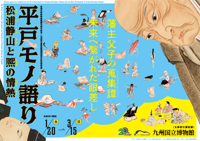 初公開多数！国内最大級の大名コレクションが平戸にあった 特別展